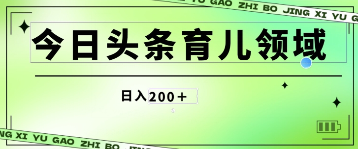今日头条AI育儿领域，三分钟一篇原创图文，小白可做无脑搬砖的好项目-观智斋电商课程站