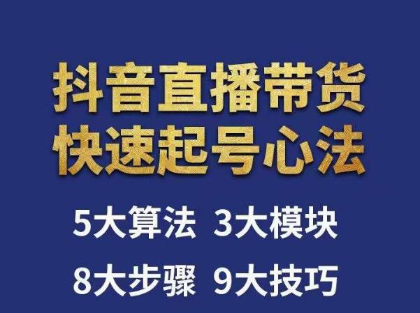 涛哥-直播带货起号心法，五大算法，三大模块，八大步骤，9个技巧抖音快速记号-观智斋电商课程站