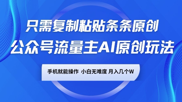 公众号流量主AI原创玩法，只需复制粘贴条条原创，一部手机可操作，小白无难度，月入过w-观智斋电商课程站