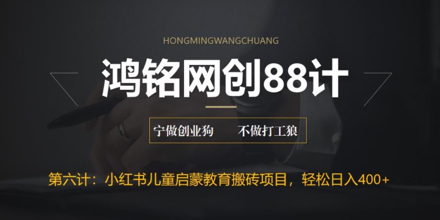 鸿铭网创88计之第六计：揭秘最新小红书英语启蒙教育搬砖项目玩法，轻松日入400+-观智斋电商课程站