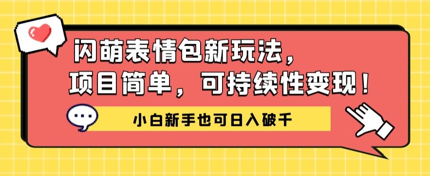 闪萌表情包项目新玩法，简单可持续性变现，小白新手也可日入破千-观智斋电商课程站