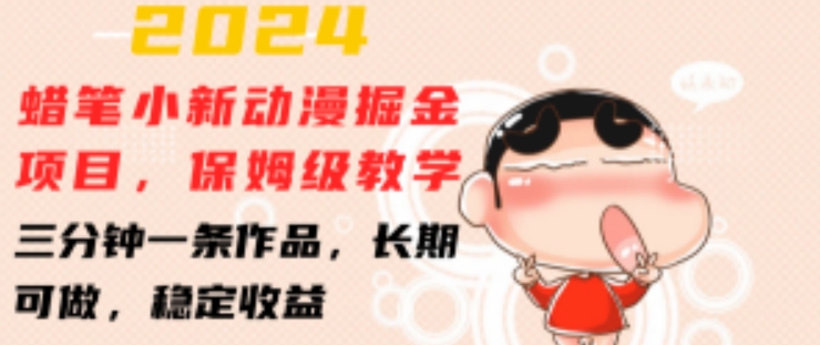 2024蜡笔小新动漫掘金项目，保姆级教学，三分钟一条作品，长期可做，稳定收益 【揭秘】-观智斋电商课程站