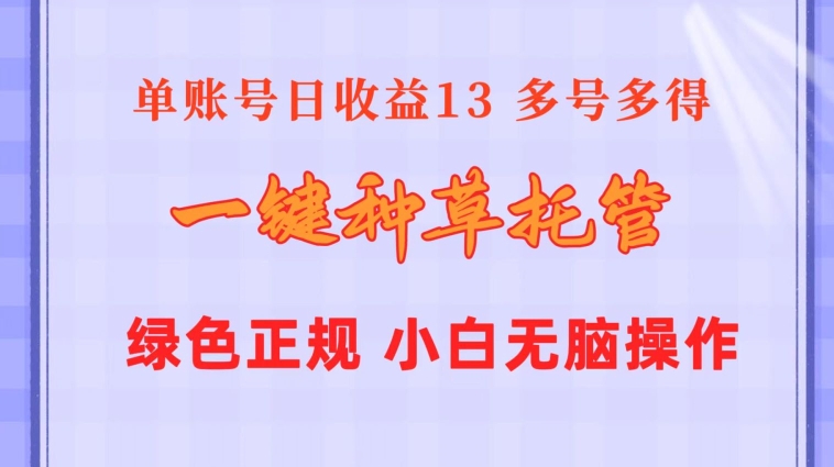 一键种草托管 单账号15分钟13元  10个账号一天130  绿色稳定 可无限推广-观智斋电商课程站