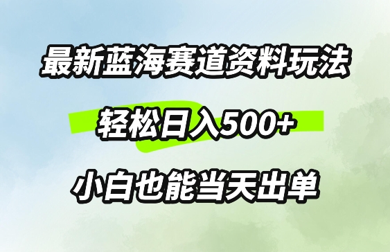 最新0成本资料玩法，每天几分钟，轻松日入几张，小白也能轻松上手-观智斋电商课程站