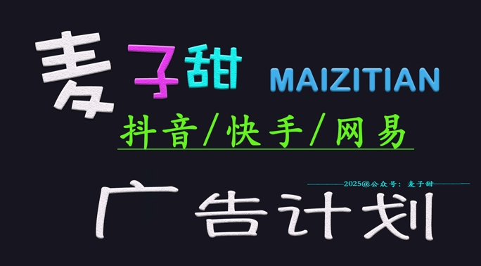 ‌2025麦子甜广告计划(抖音快手网易)日入多张，小白轻松上手-观智斋电商课程站