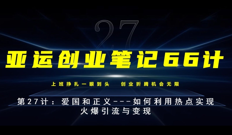 亚运创业笔记66计第27计：爱国和正义—如何利用热点实现火爆引流与变现-观智斋电商课程站