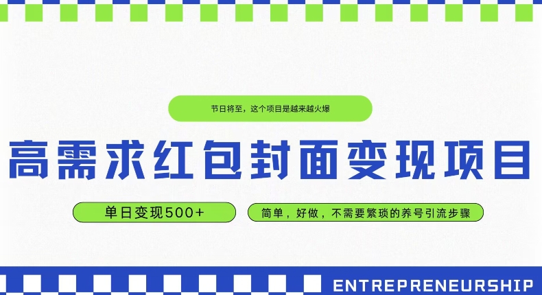 高需求红包封面变现项目，单日变现500+ ，简单好做-观智斋电商课程站