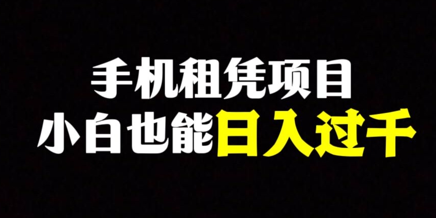 手机租凭项目，0成本高利润，小白也能日入过千-观智斋电商课程站