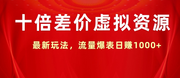 十倍差价虚拟资源，最新玩法，流量爆表日赚1k-观智斋电商课程站