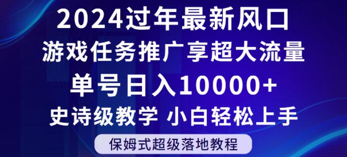 2024年过年新风口，游戏任务推广，享超大流量，单号日入10000+，小白轻松上手【揭秘】-观智斋电商课程站