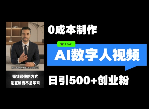 最新数字人引流，五分钟一条视频，可矩阵操作，日引500+创业粉【揭秘】-观智斋电商课程站