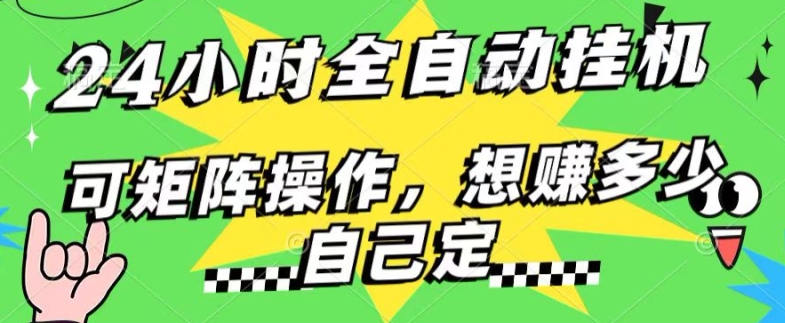 24小时搜索引擎全自动挂JI，无需人工干预，单个窗口13+日收益，可矩阵操作，想赚多少自己定，不看看?-观智斋电商课程站