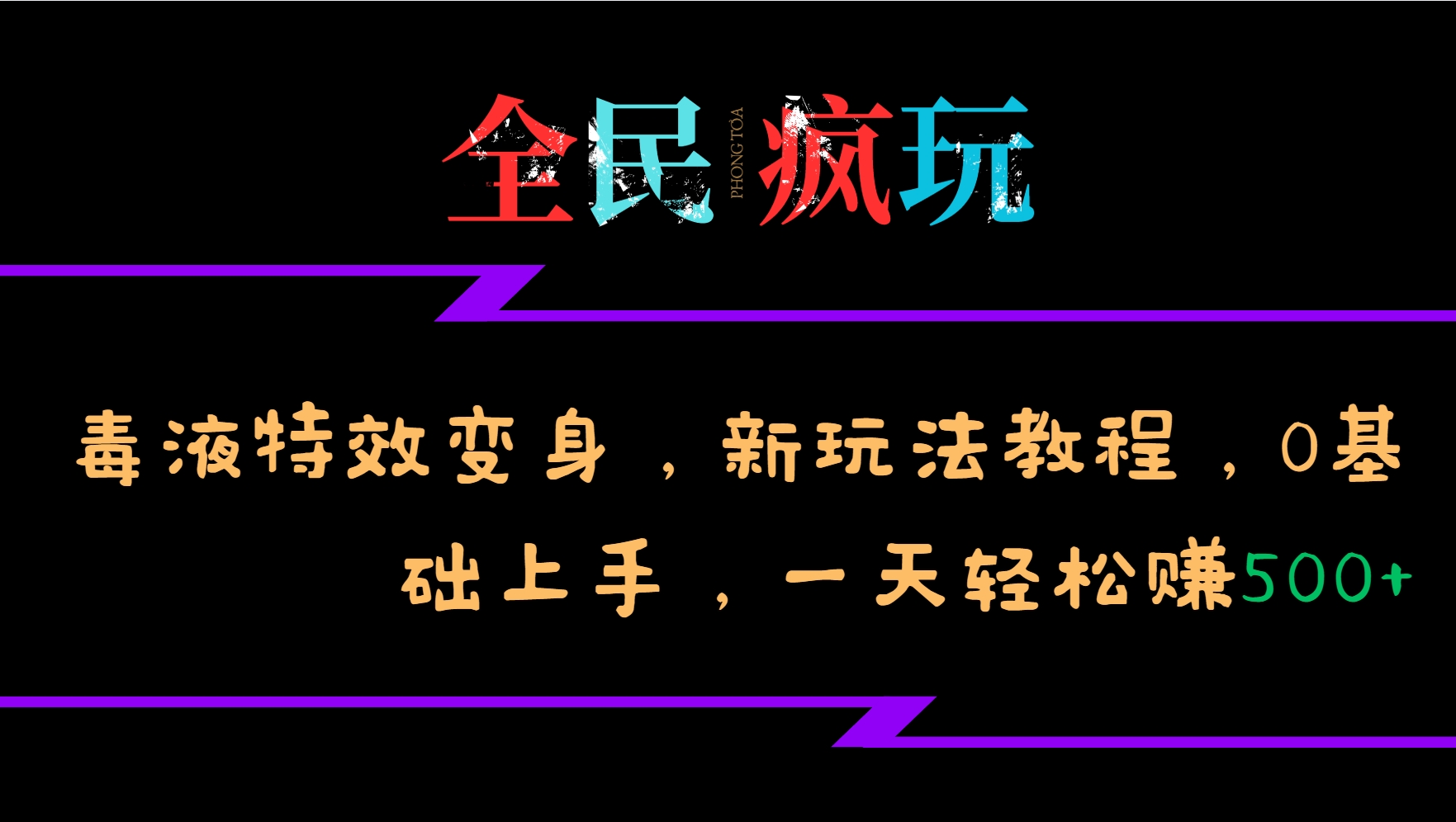 全民疯玩的毒液特效变身，新玩法教程，0基础上手，轻松日入500+-观智斋电商课程站