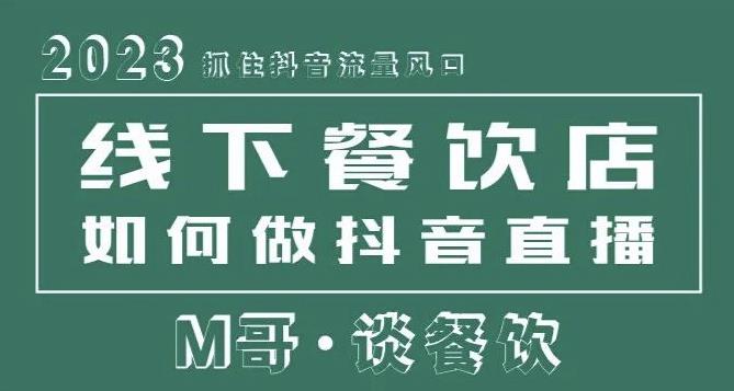 2023抓住抖音流量风口，线下餐饮店如何做抖音同城直播给餐饮店引流-观智斋电商课程站