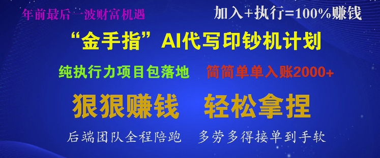 “金手指”AI代写印钞机计划，纯执行力项目包落地，简简单单入账多张-观智斋电商课程站