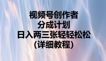 视频号创作者分成计划，日入两张轻轻松松-观智斋电商课程站