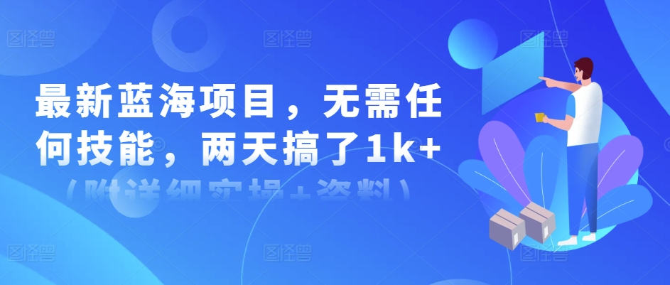 最新蓝海项目，无需任何技能，两天搞了1k+(附详细实操+资料)-观智斋电商课程站