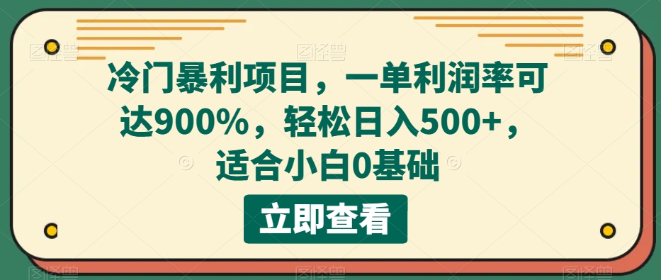 冷门暴利项目，一单利润率可达900%，轻松日入500+，适合小白0基础-观智斋电商课程站