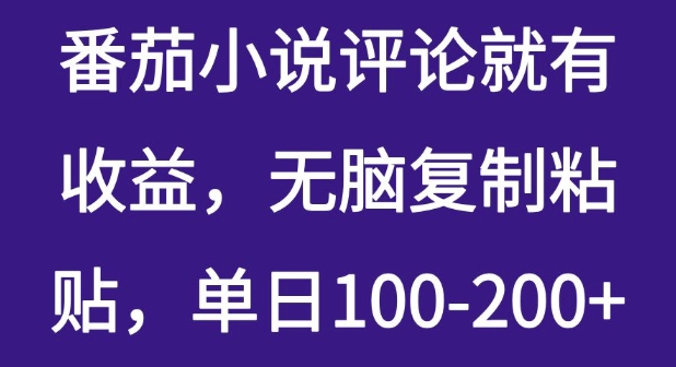 番茄小说评论就有收益，无脑复制粘贴，单日100-200+-观智斋电商课程站