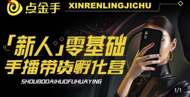 2023点金手·新人零基础手播带货孵化营：账号运营篇+主播话术篇+数据流量篇等-观智斋电商课程站