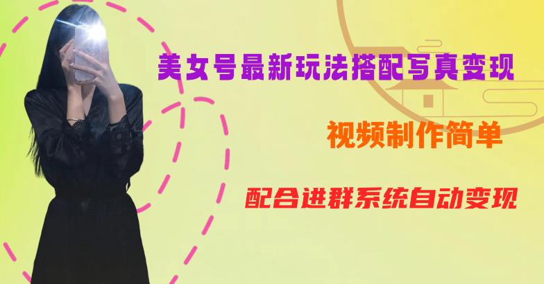 YY短视频系列美女号第五期-超简单九宫格视频+写真变现教程，一周内实现日收益300-500【揭秘】-观智斋电商课程站