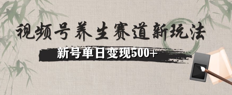 视频号养生赛道暴力掘金（懒人玩法）无脑搬运，新号日入500+-观智斋电商课程站