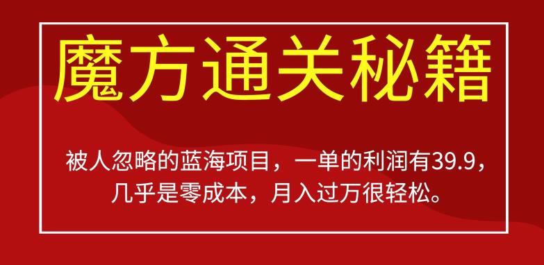 被人忽略的蓝海项目，魔方通关秘籍，一单的利润有39.9，几乎是零成本，月入过万很轻松【揭秘】-观智斋电商课程站