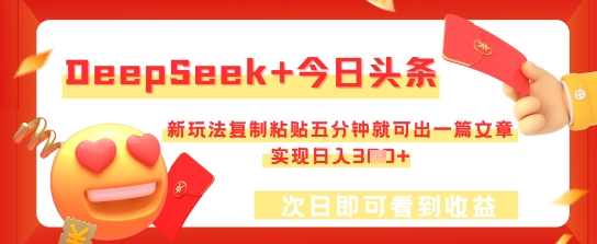 DeepSeek+今日头条，新玩法复制粘贴五分钟就可出一篇文章，实现日入3张-观智斋电商课程站