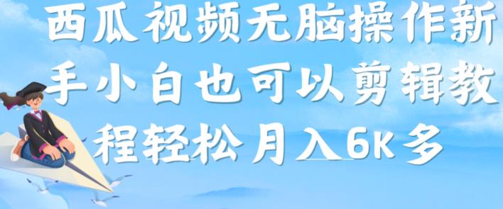 西瓜视频搞笑号，无脑操作新手小白也可月入6K-观智斋电商课程站