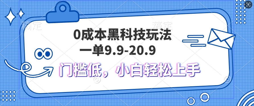 黑科技玩法2.0，一单9.9.不挑人，小白当天上手，作品纯靠黑科技-观智斋电商课程站