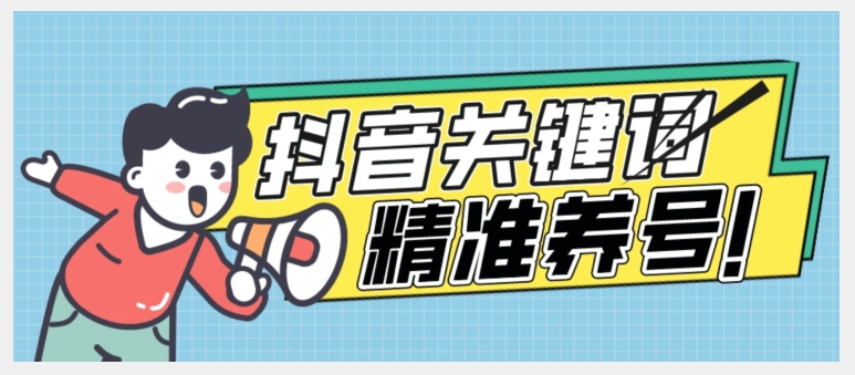 全球首发-抖音关键词精准养号-完美度过新手期打上标签【揭秘】-观智斋电商课程站