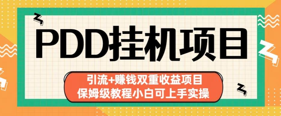 拼多多挂JI项目引流+赚钱双重收益项目(保姆级教程小白可上手实操)【揭秘】-观智斋电商课程站