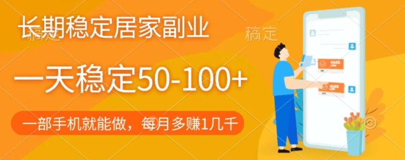 长期稳定的居家副业，一天稳定50-100+，一部手机就能做-观智斋电商课程站