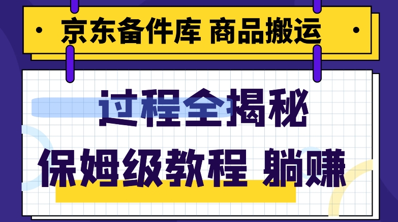 京东备件库商品搬运项目躺赚适合宝妈小白操作门槛低-观智斋电商课程站