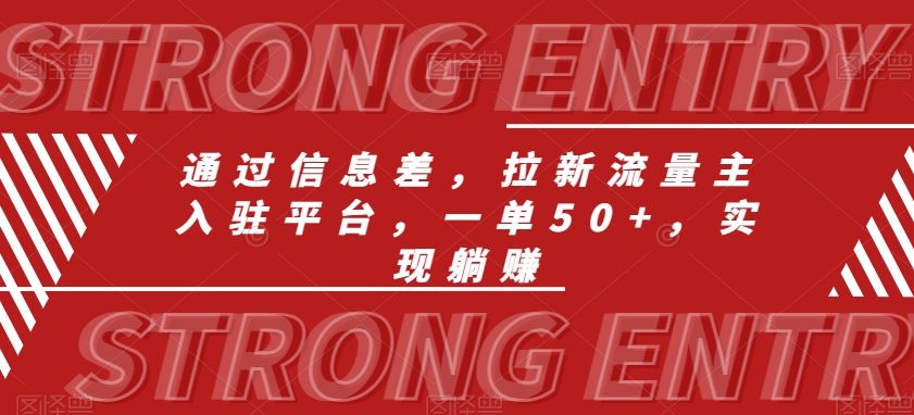 通过信息差，拉新流量主入驻平台，一单50+，实现躺赚-观智斋电商课程站