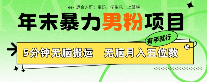 年末暴力男粉项目，5分钟无脑搬运，无脑月入五位数，举一反三，放大收益-观智斋电商课程站