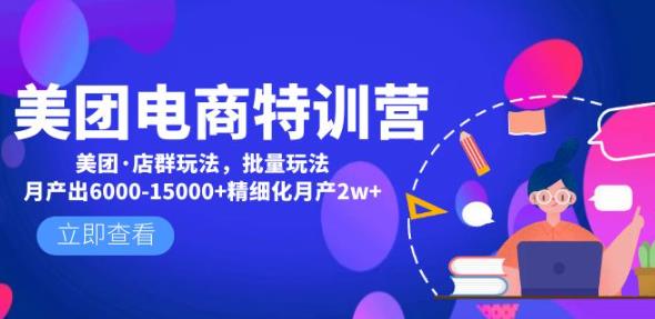 美团电商特训营：美团·店群玩法，无脑铺货月产出6000-15000+精细化月产2w+-观智斋电商课程站