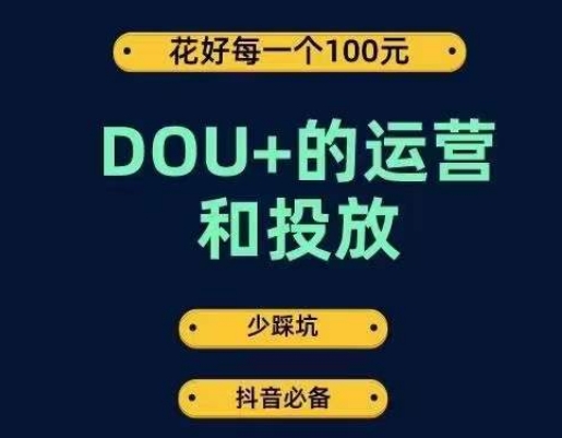 DOU+的运营和投放，花1条DOU+的钱，成为DOU+的投放高手，少走弯路不采坑-观智斋电商课程站