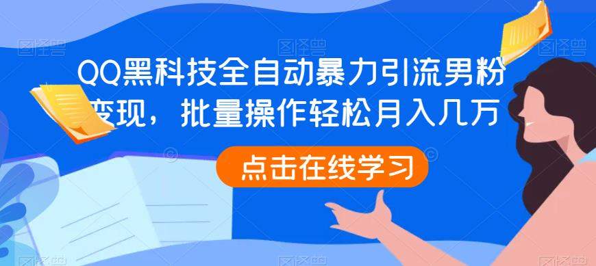 QQ黑科技全自动暴力引流男粉变现，批量操作轻松月入几万【揭秘】-观智斋电商课程站