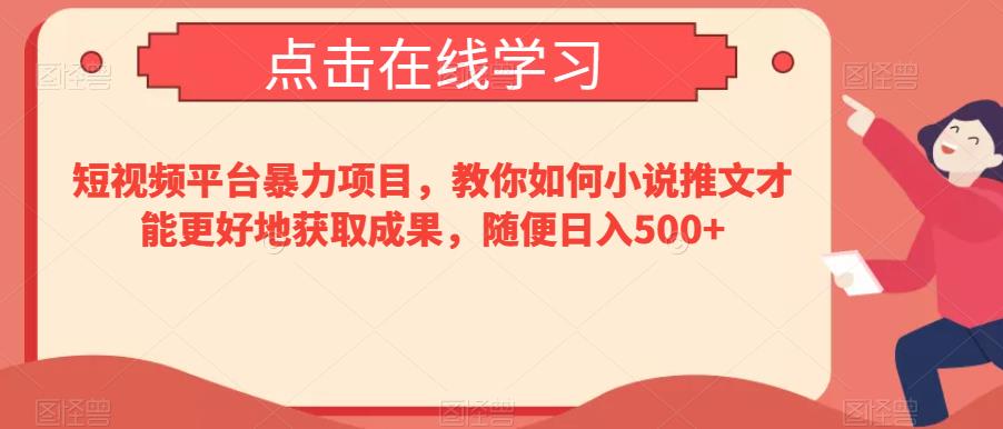 短视频平台暴力项目，教你如何小说推文才能更好地获取成果，随便日入500+-观智斋电商课程站