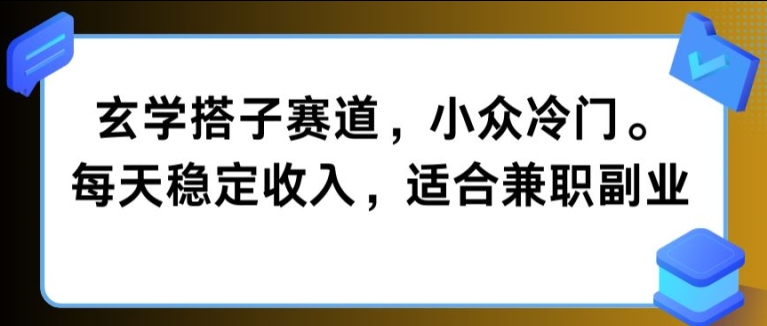 玄学搭子赛道，小众冷门，每天稳定收入，适合兼职副业-观智斋电商课程站