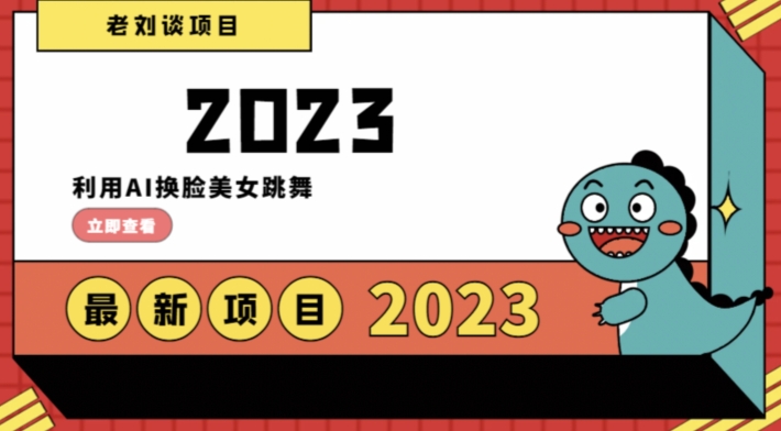 学会日入过千，利用AI换L美女跳舞，12月最新男粉项目【揭秘】-观智斋电商课程站