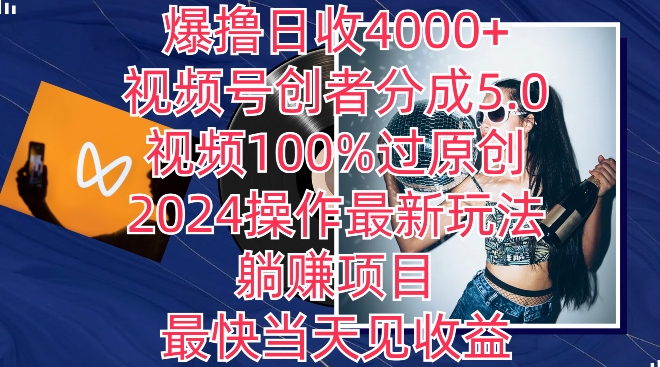 爆撸日收4000+，视频号创者分成5.0版本，视频100%过原创，最快当天见收益-观智斋电商课程站