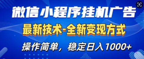 微信小程序广告最新版，全新变现方式，操作简单，纯小白易上手，稳定日入多张-观智斋电商课程站
