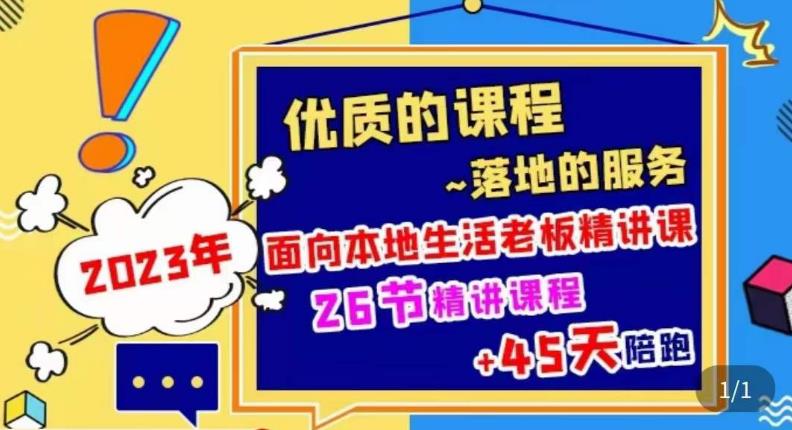 2023本地生活商机账号打造课，​了解本地生活基本逻辑，爆款团购品搭建，投放直播策略-观智斋电商课程站