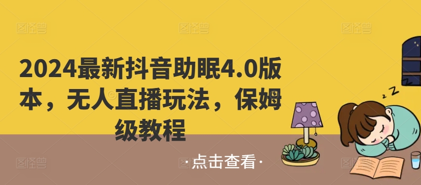 2024最新抖音助眠4.0版本，无人直播玩法，保姆级教程-观智斋电商课程站