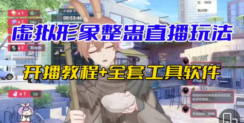 抖音最新最火虚拟形象无人直播整蛊玩法砸礼物教程（视频开播教程+全套工具软件）-观智斋电商课程站