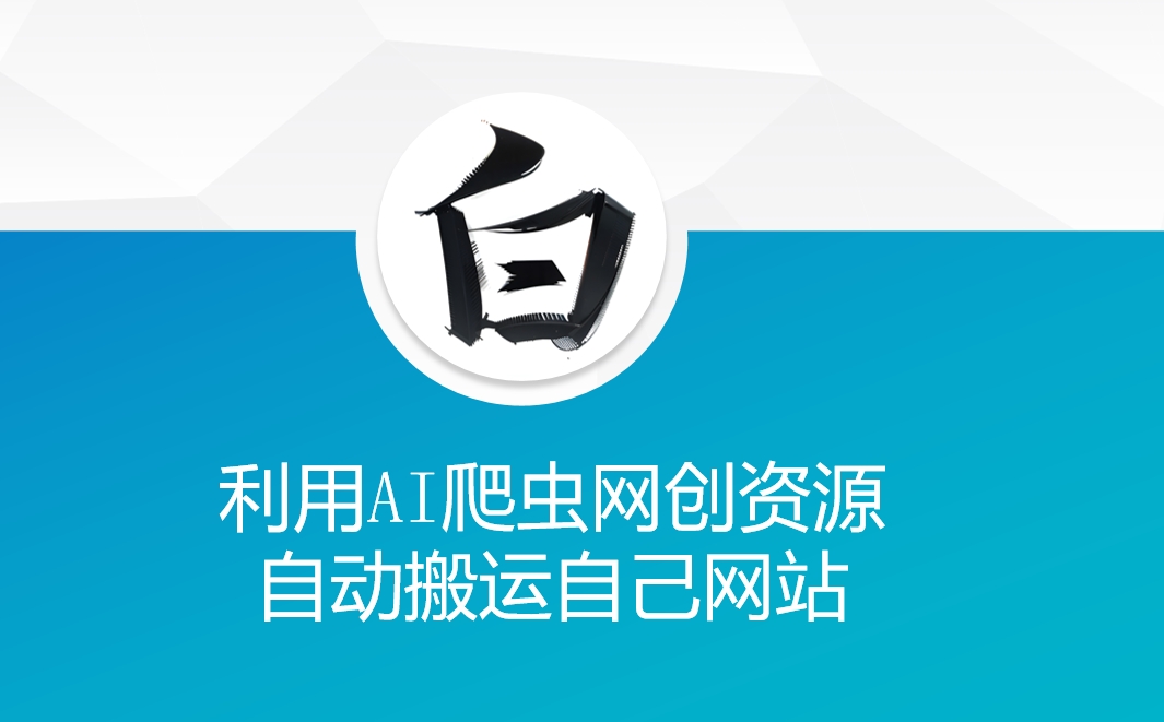 利用AI爬虫网创资源网自动搬运自己网站-观智斋电商课程站