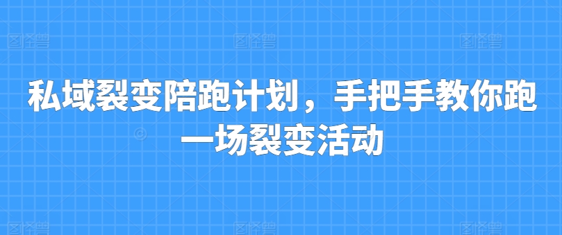 私域裂变陪跑计划，手把手教你跑一场裂变活动-观智斋电商课程站