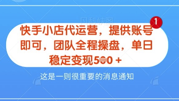 【快手小店代运营3.0】，模式新升级，收益五五分，稳定单日8张【揭秘】-观智斋电商课程站